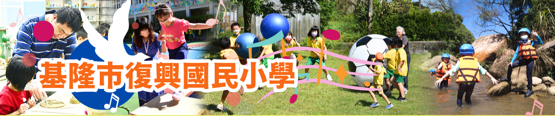 基隆市復興國小 