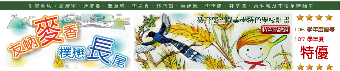 本校勇奪107學年度教育部空間美學特色學校計畫特色品牌組特優 