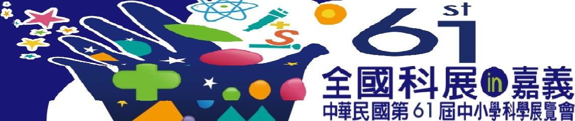 本校勇奪中華民國第61屆中小學科學展覽會競賽佳作暨鄉土教材獎 