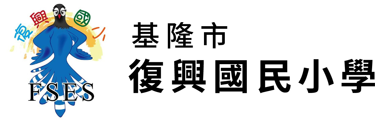 基隆市復興國民小學